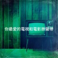 你最愛的電視和電影原聲帶