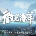 放羊的牧瞳 - 微光海洋