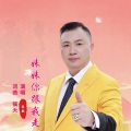 妹妹你跟我走 (DJ何鹏版)