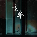 剑仙、大坨 - 飞奔