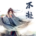 狩貊 - 不赴