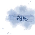 许星纯 - 江上晚风吟 (男声版)
