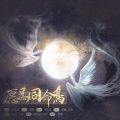 长留、商容 - 愿为同命鸟