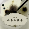 小厚不姓厚 - 白月光 (Cover-by-小厚)