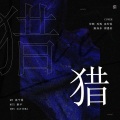 沐柠夏NXYX、年糕、乔乔、陈知乐、周思妤 - 猎