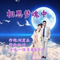 尺度、一抹茶香 - 相思梦魂中