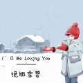 谢宇文 - I'll Be Loving You