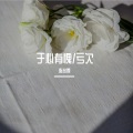 陈冬霖 - 于心有愧