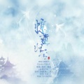 故也Lauren、卿淮. - 惊蛰.归云