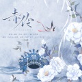 墨辰Mixer、仙人球花 - 赤伶