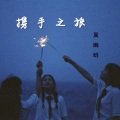 夏幽晗 - 全家福