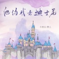 乐栖谷、飘儿 - 他约我去迪士尼