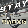心之洛 - STAY 粤语版