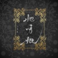 鱼好好 - 她呀她