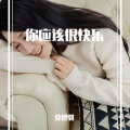 煜骐 - 你应该很快乐