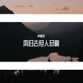 萨姆松 - 万里桃花落