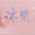 沐闇 - ドリームトリガー