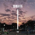 蝰蛇 - 爱着