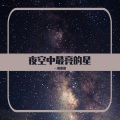 一清清清 - 夜空中最亮的星