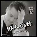 男人真难(DJ舞曲版)