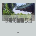 钺轩 - 年年