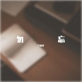 芒果酱 - 暖色