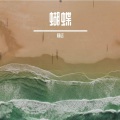 杨远 - 虎二-你应该很快乐 (杨远 remix)