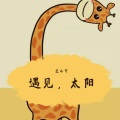 艾小可、南小希、黄猪头 - 你被我写在歌里