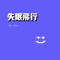 Noxx - 失眠飞行