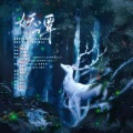 妖谭——手游《神都夜行录》同人曲