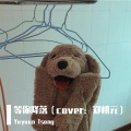 Yuyuan Tsang - 等你降落