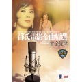 邵氏电影金曲精选-黄金旋律