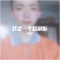 旭旭翻唱 - 我是一个粉刷匠 (remix: 儿歌)