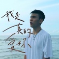 PPTG王霆钧 - 我是真的爱你