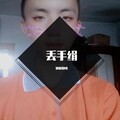 旭旭翻唱 - 丢手绢