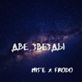Frodo、Mis'e - Две звезды (Explicit)