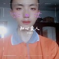 旭旭翻唱 - 知心爱人