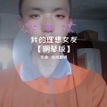 旭旭翻唱 - 我的理想女友