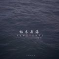 枯木与海