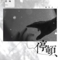 赵乃吉 - 停顿