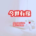 于全莉 - 今世有缘