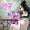 于全莉、新月 - 难诉离愁