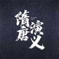 播音大同小慧、方寸无衣配音社 - 第25集_第十三回 张公瑾仗义全朋友 秦叔宝戴罪见姑娘 上