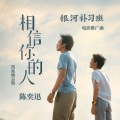 陈奕迅 - 相信你的人