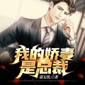 墨小喵、三九 - 《我的娇妻是总裁》 第010集