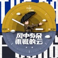裘德 - 风中有朵雨做的云