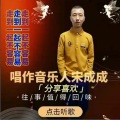 宋成成 - 走到一起不容易
