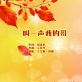 于全莉 - 叫一声我的哥