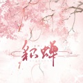 洛少爷 - 貂蝉