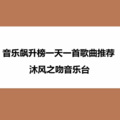 沐风之吻 - 爱情闯进门